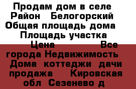 Продам дом в селе › Район ­ Белогорский › Общая площадь дома ­ 50 › Площадь участка ­ 2 800 › Цена ­ 750 000 - Все города Недвижимость » Дома, коттеджи, дачи продажа   . Кировская обл.,Сезенево д.